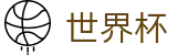 2026国际足联世界杯(World Cup)最新买球站 - 世界杯反波胆在线买球开户